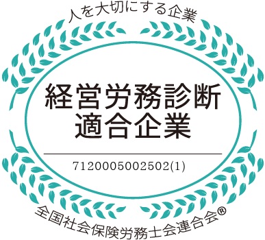 経営労務診断適合企業