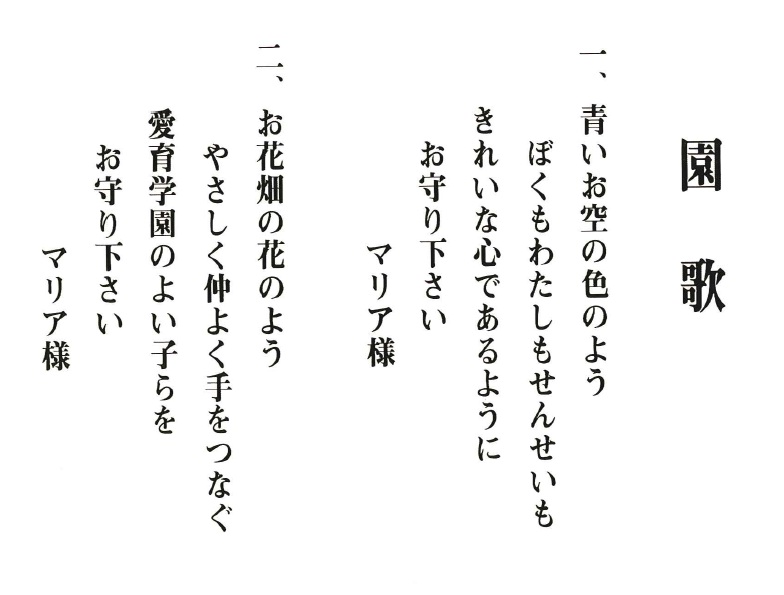 園歌