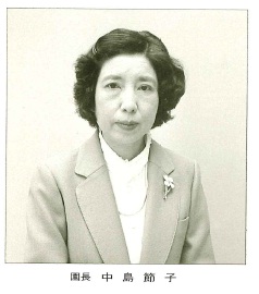 園長 中島節子