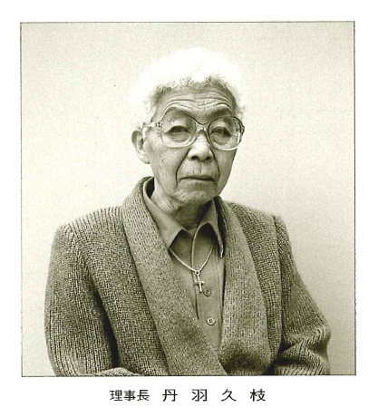 理事長 丹羽久枝