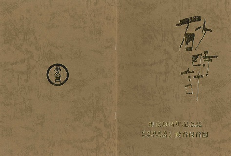 創立30周年記念冊子「砂時計」