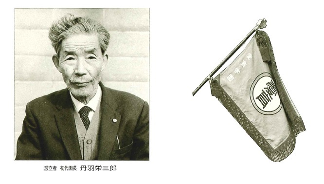 初代園長 丹羽栄三郎、当時の旗
