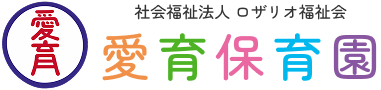 社会福祉法人ロザリオ福祉会 愛育保育園