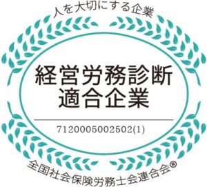 経営労務診断適合企業