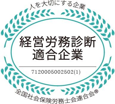 社労士診断認証制度で”経営労務診断適合企業” と認定されました。